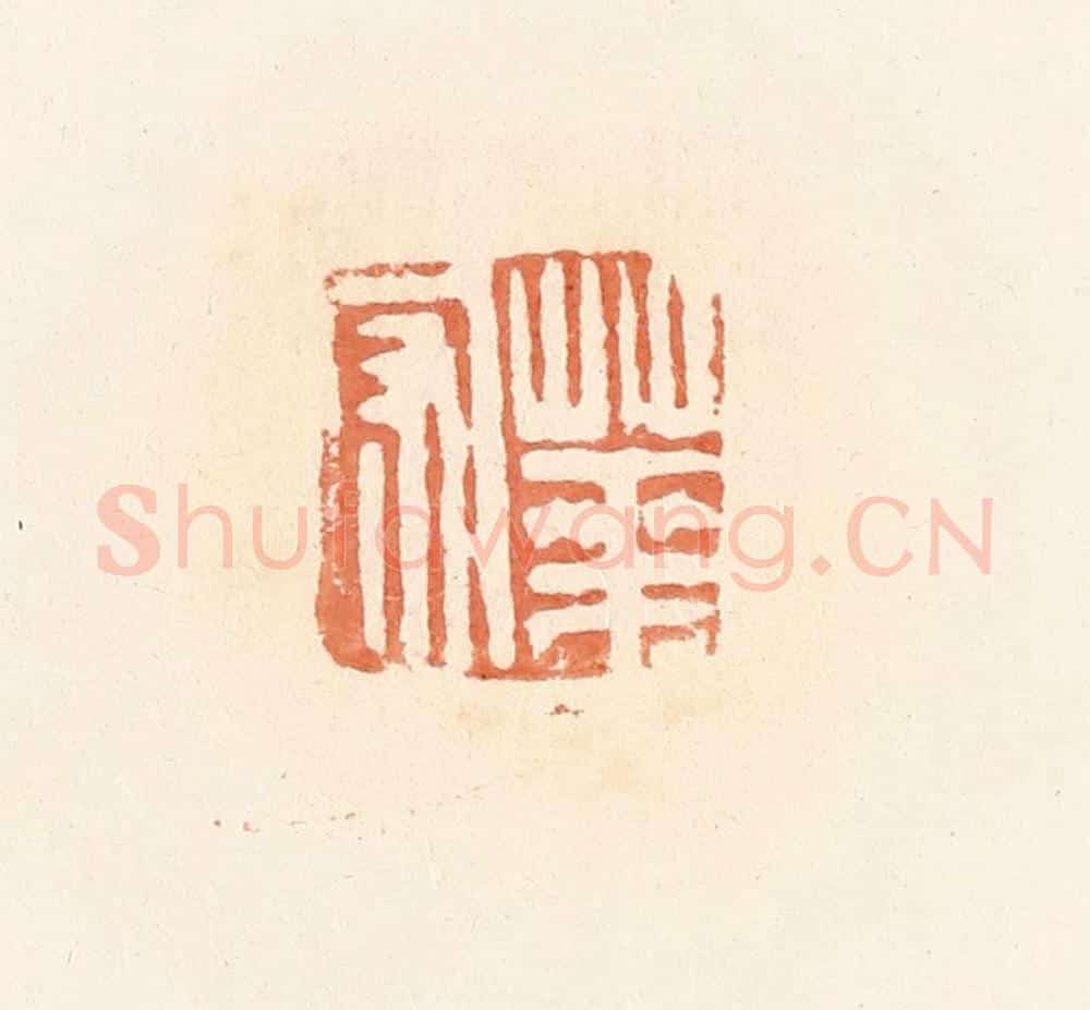 清 郭裕之辑 篆刻印章作品《华守》