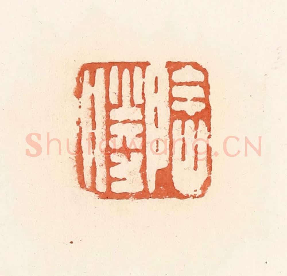 清 郭裕之辑 篆刻印章作品《阴胜》