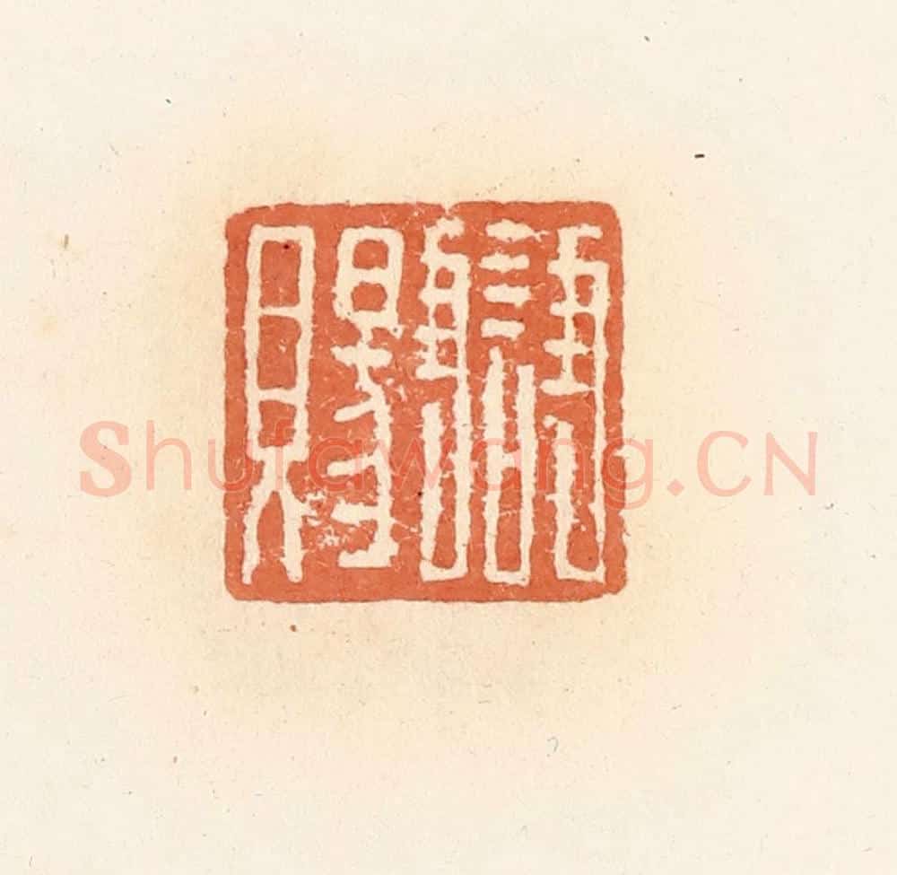 清 郭裕之辑 篆刻印章作品《雠赐》