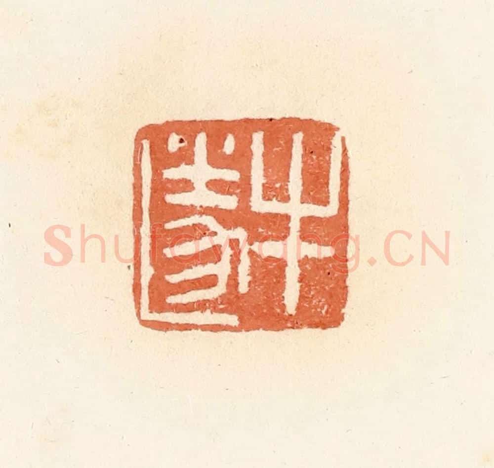 清 郭裕之辑 篆刻印章作品《牛遂》