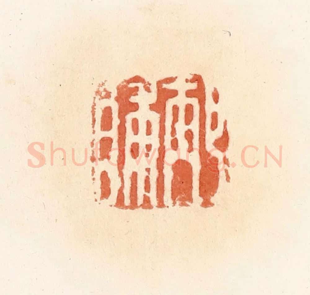 清 郭裕之辑 篆刻印章作品《邴脯》