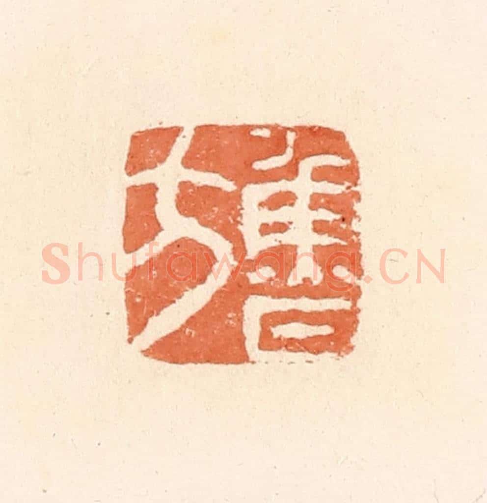 清 郭裕之辑 篆刻印章作品《鲁方》