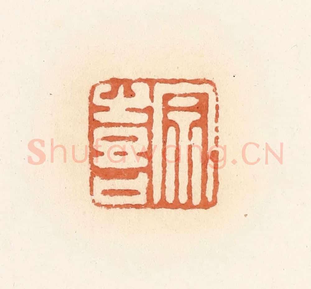 清 郭裕之辑 篆刻印章作品《宗喜》
