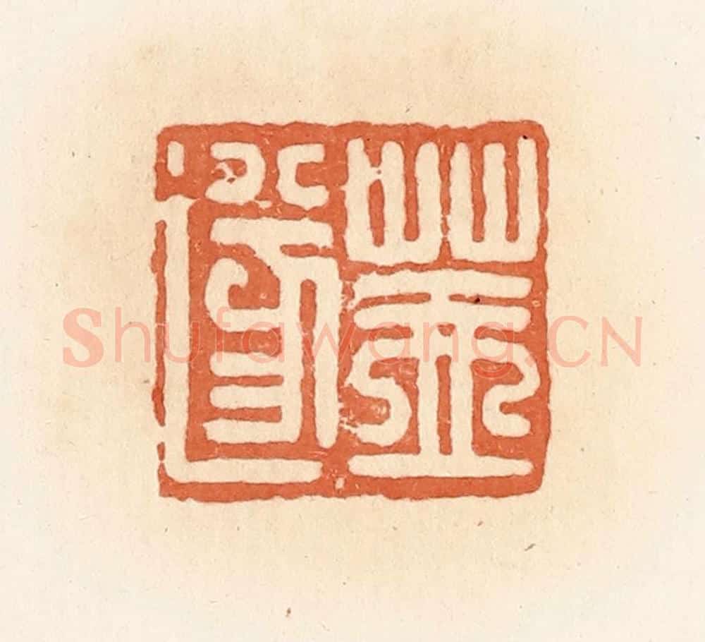 清 郭裕之辑 篆刻印章作品《盖遂》