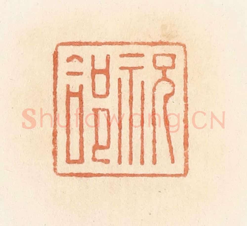 清 郭裕之辑 篆刻印章作品《祝合》