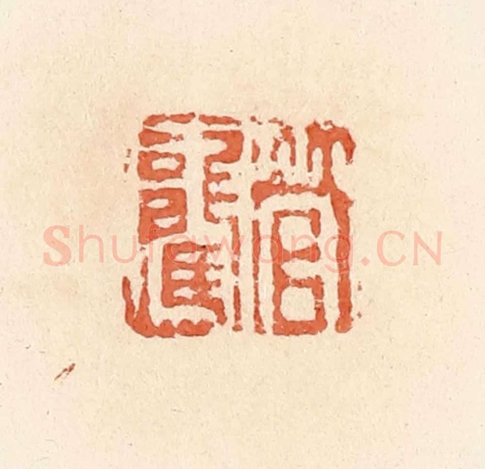 清 郭裕之辑 篆刻印章作品《管驡》