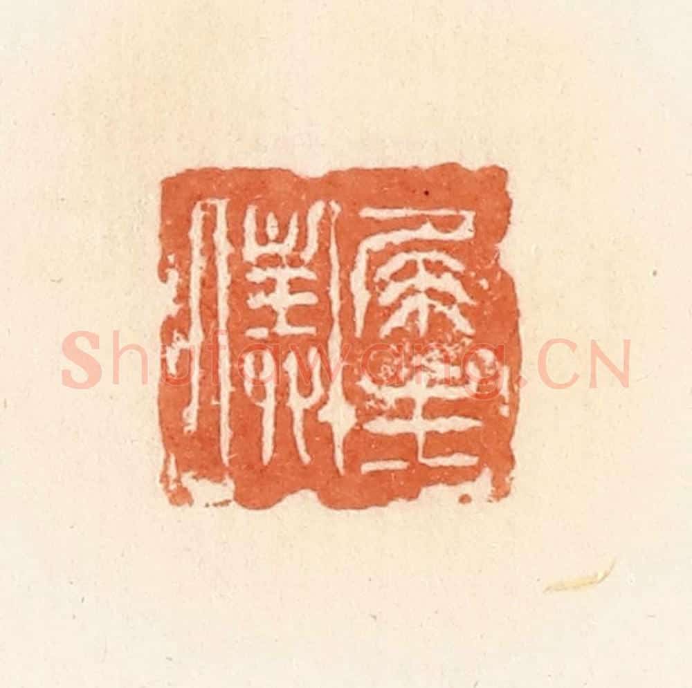 清 郭裕之辑 篆刻印章作品《尾生仆》