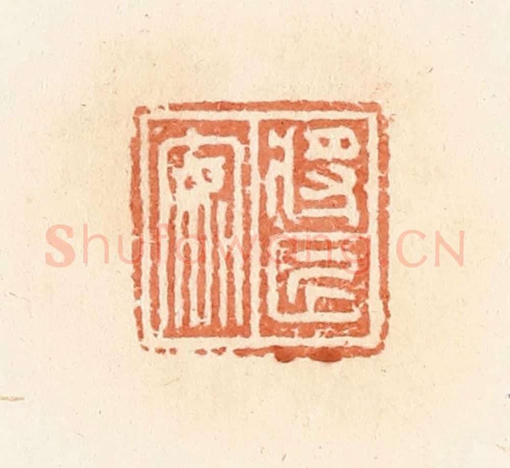 清 郭裕之辑 篆刻印章作品《将匠安》