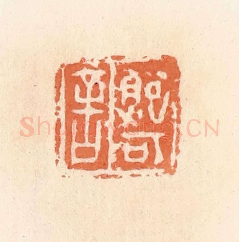 清 郭裕之辑 篆刻印章作品《鲍可舍》