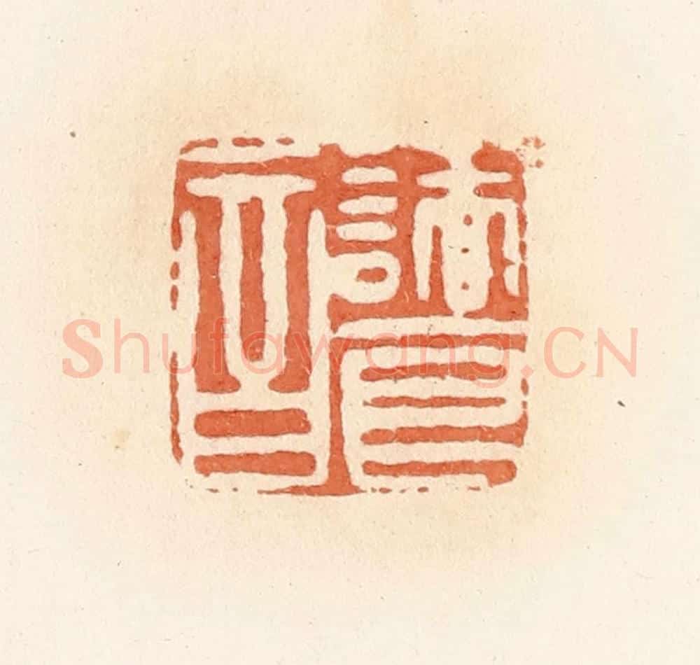 清 郭裕之辑 篆刻印章作品《诸良音》