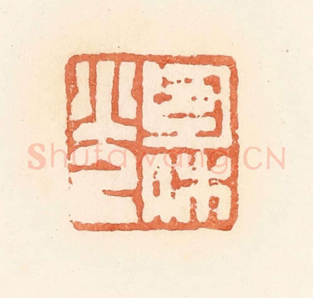 清 郭裕之辑 篆刻印章作品《包休光》