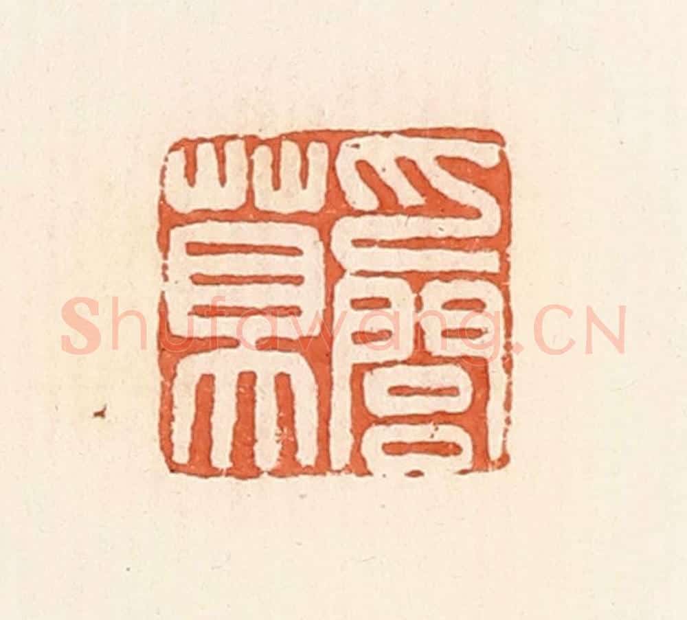 清 郭裕之辑 篆刻印章作品《巴闾莫》