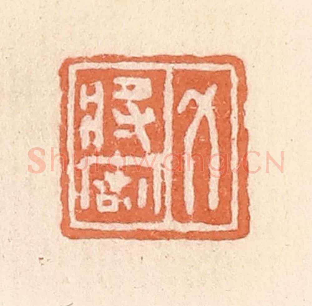 清 郭裕之辑 篆刻印章作品《力将密》