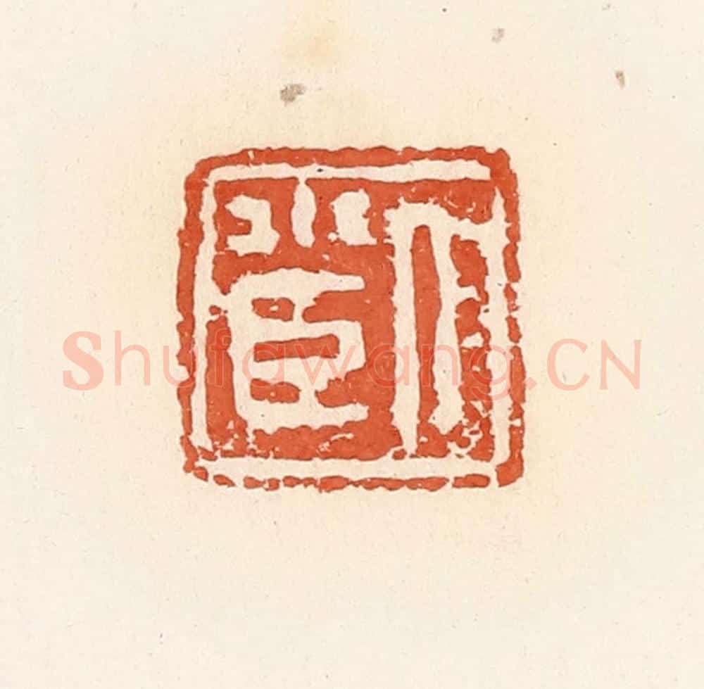 清 郭裕之辑 篆刻印章作品《人小臣》