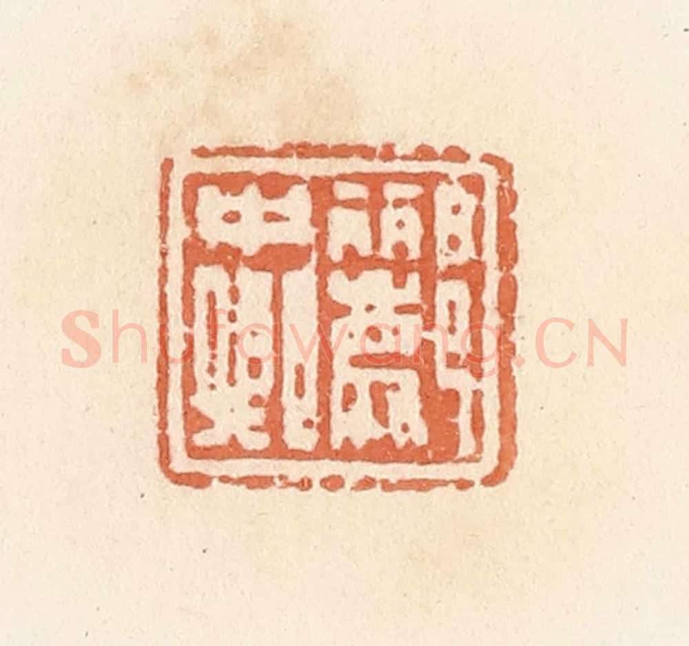 清 郭裕之辑 篆刻印章作品《郦中卿》