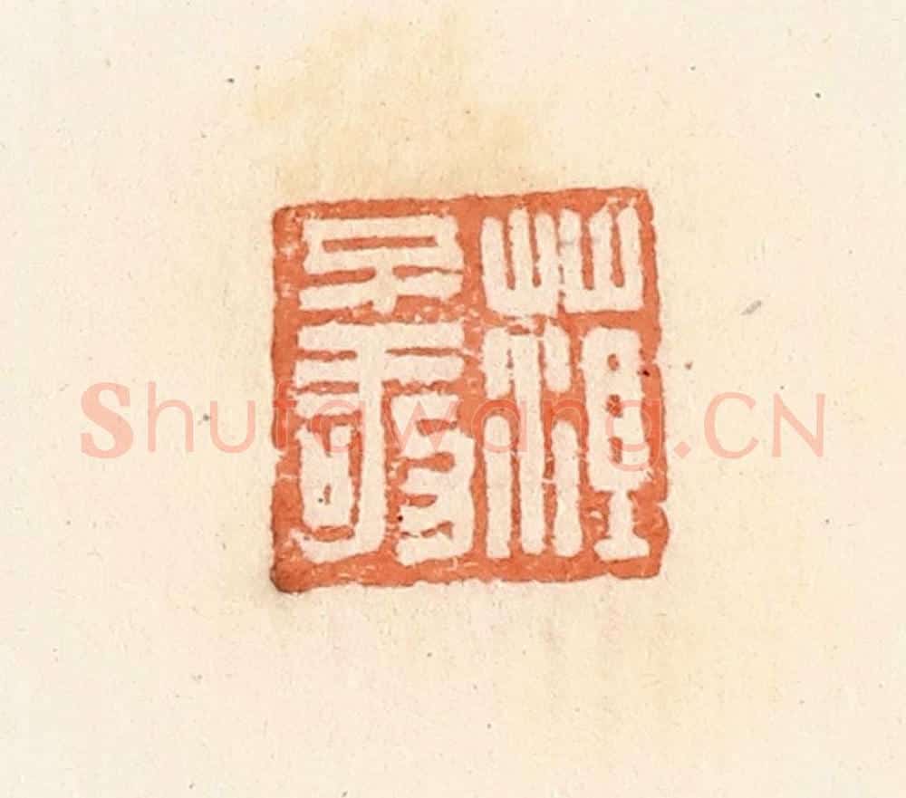 清 郭裕之辑 篆刻印章作品《菹不敬》