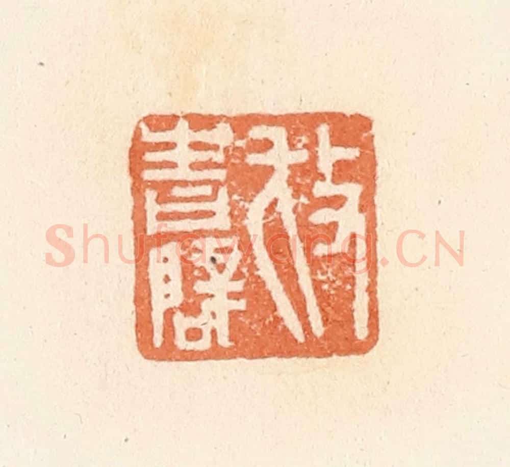清 郭裕之辑 篆刻印章作品《放青辟》