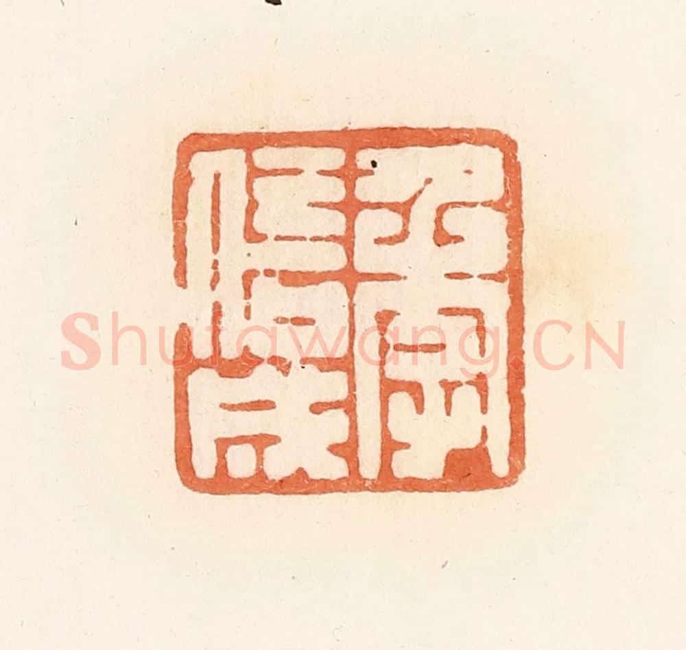 清 郭裕之辑 篆刻印章作品《季信成》