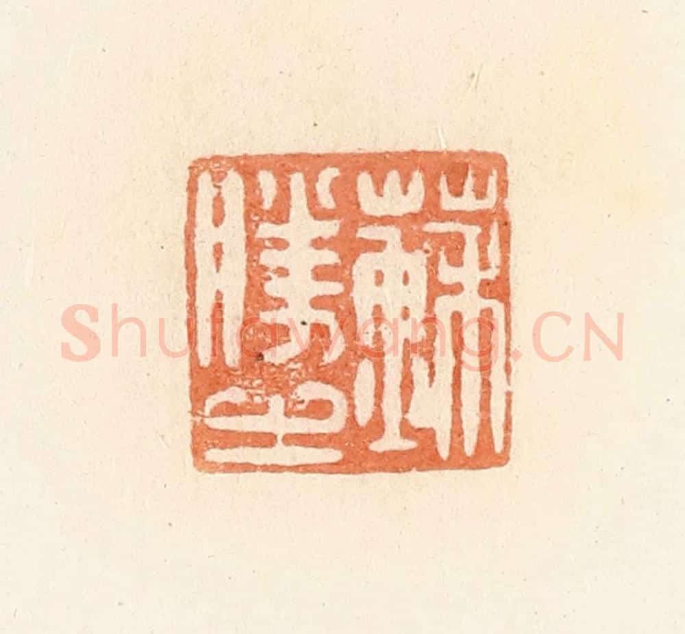 清 郭裕之辑 篆刻印章作品《苏胜之》
