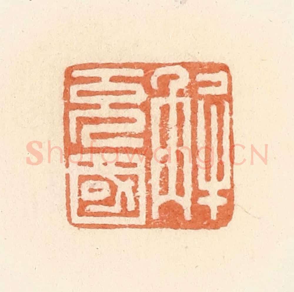 清 郭裕之辑 篆刻印章作品《解充国》