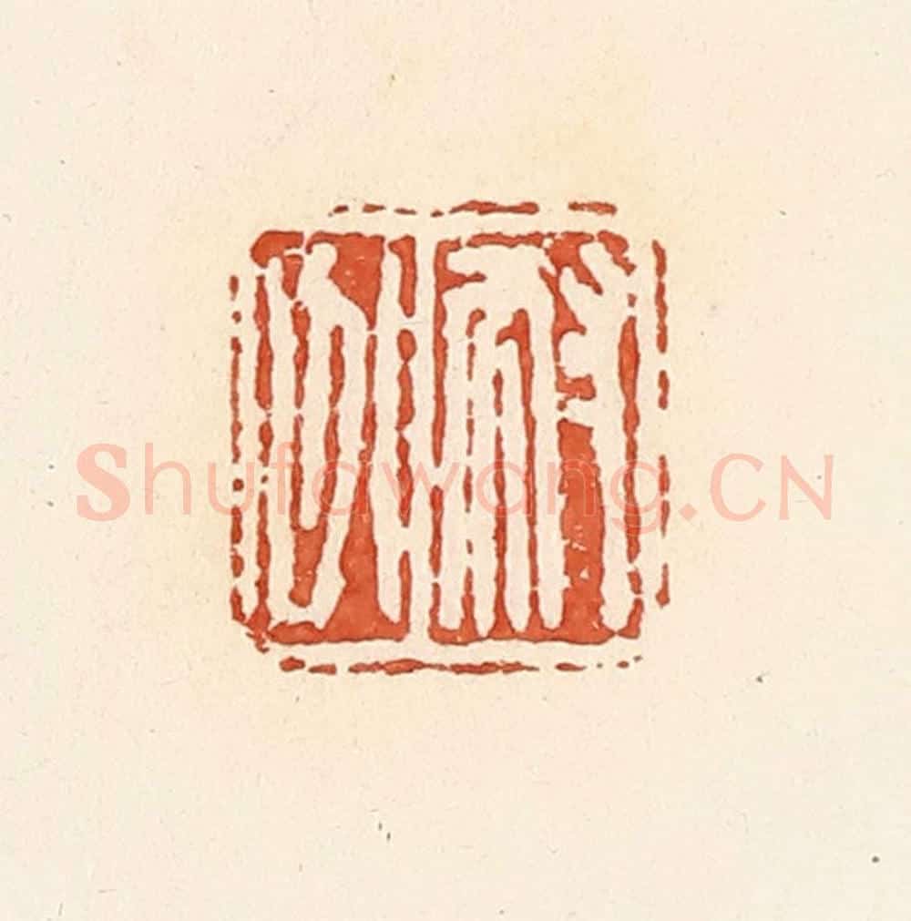 清 郭裕之辑 篆刻印章作品《耐分》
