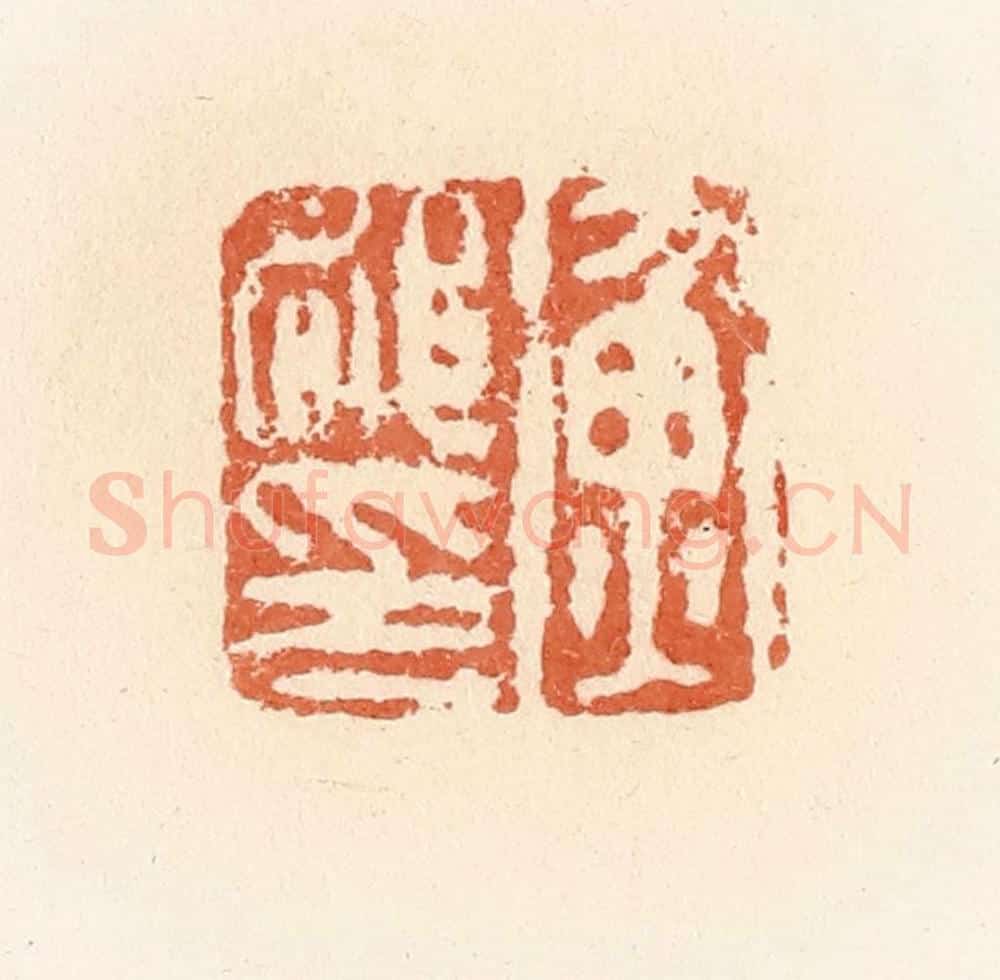 清 郭裕之辑 篆刻印章作品《衡都印》