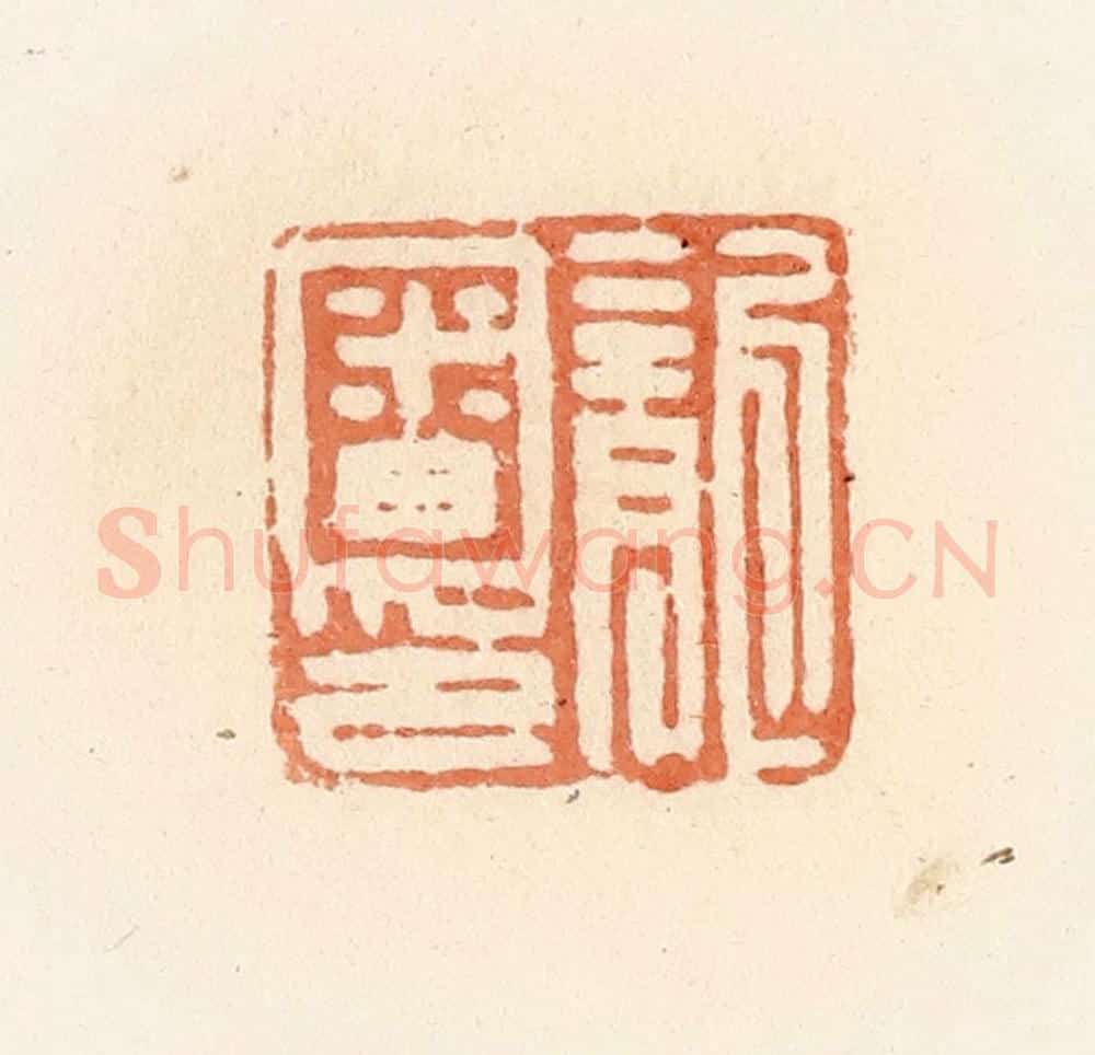 清 郭裕之辑 篆刻印章作品《龙审印》