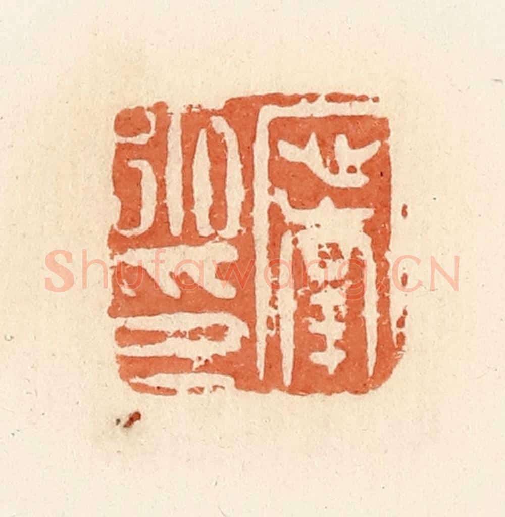 清 郭裕之辑 篆刻印章作品《宁永印》