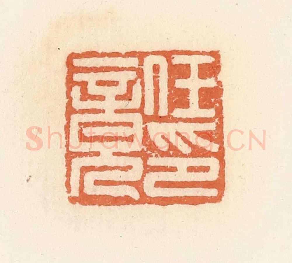 清 郭裕之辑 篆刻印章作品《任竟印》