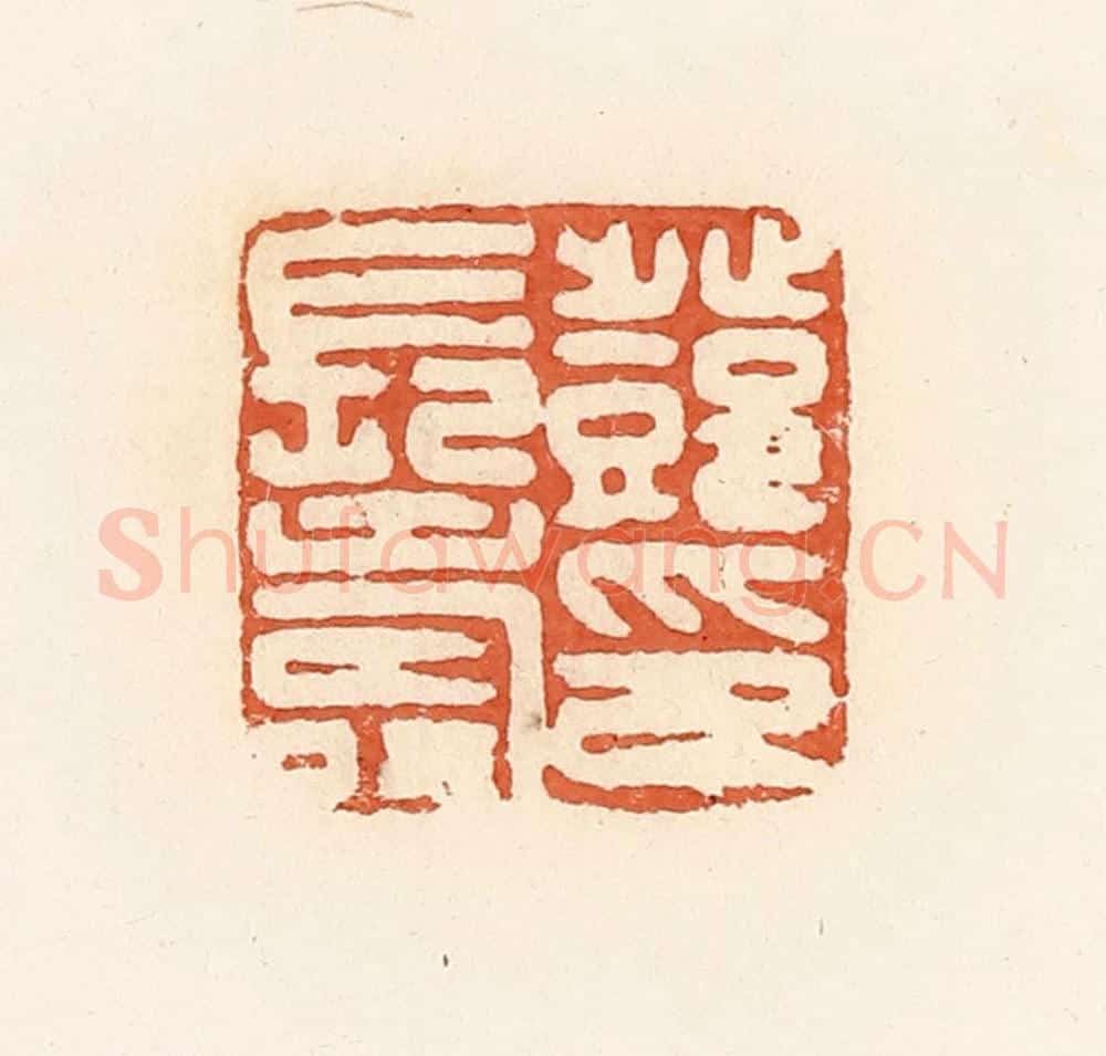清 郭裕之辑 篆刻印章作品《邓长寿印》