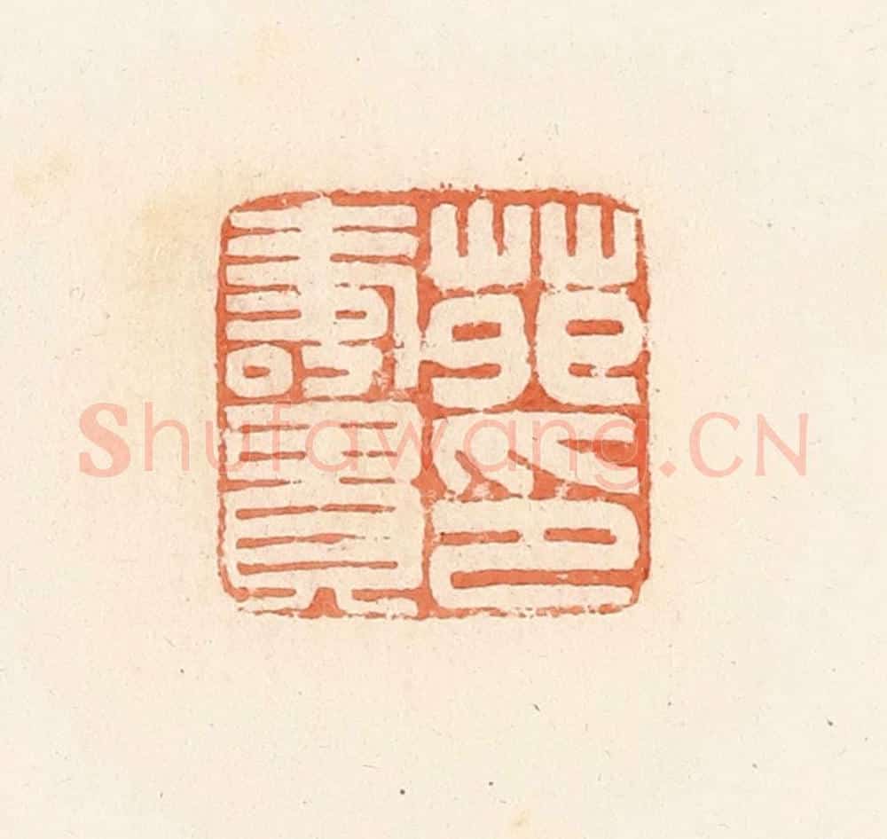 清 郭裕之辑 篆刻印章作品《苑寿贵印》