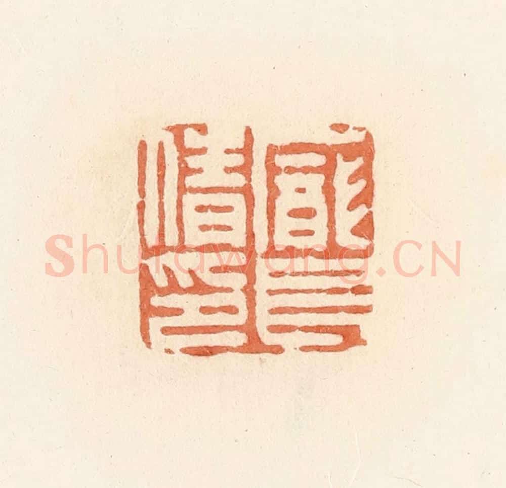 清 郭裕之辑 篆刻印章作品《庞长倩印》