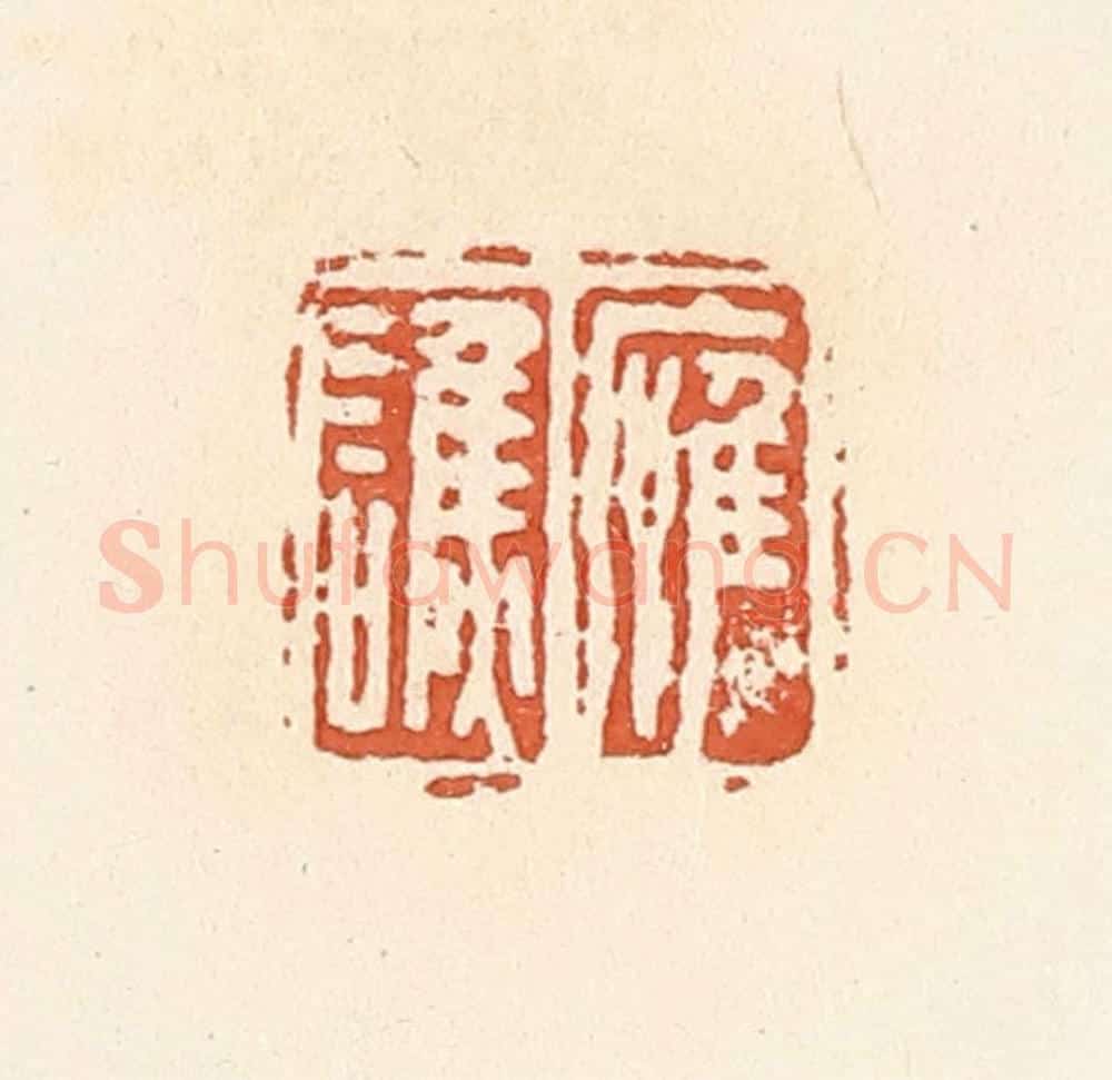 清 郭裕之辑 篆刻印章作品《应谯》
