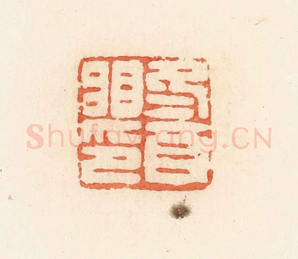 清 郭裕之辑 篆刻印章作品《冬酉䀠印》