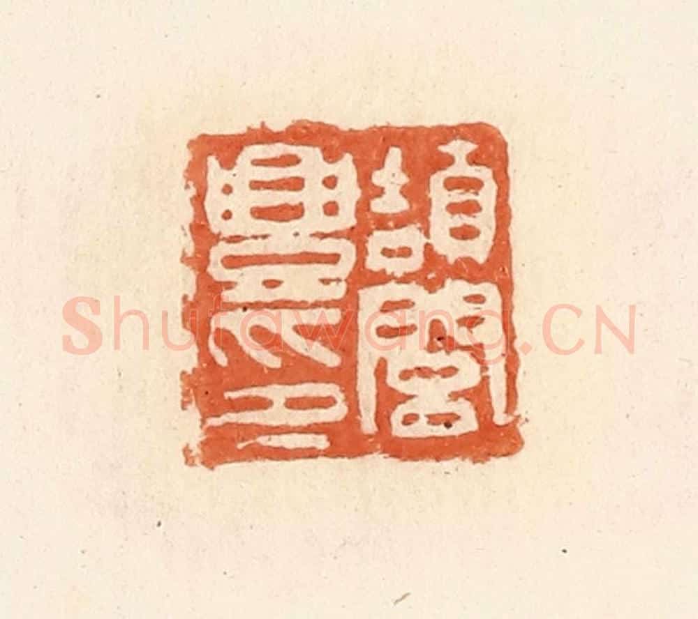 清 郭裕之辑 篆刻印章作品《颉闾丰印》