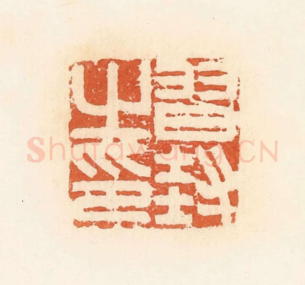 清 郭裕之辑 篆刻印章作品《习封之印》