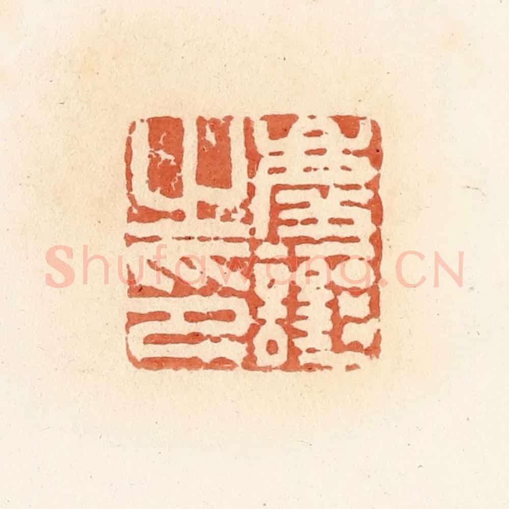 清 郭裕之辑 篆刻印章作品《庆让之印》