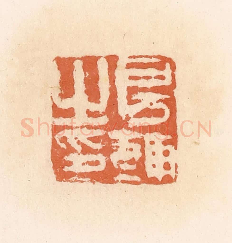 清 郭裕之辑 篆刻印章作品《房辅之印》