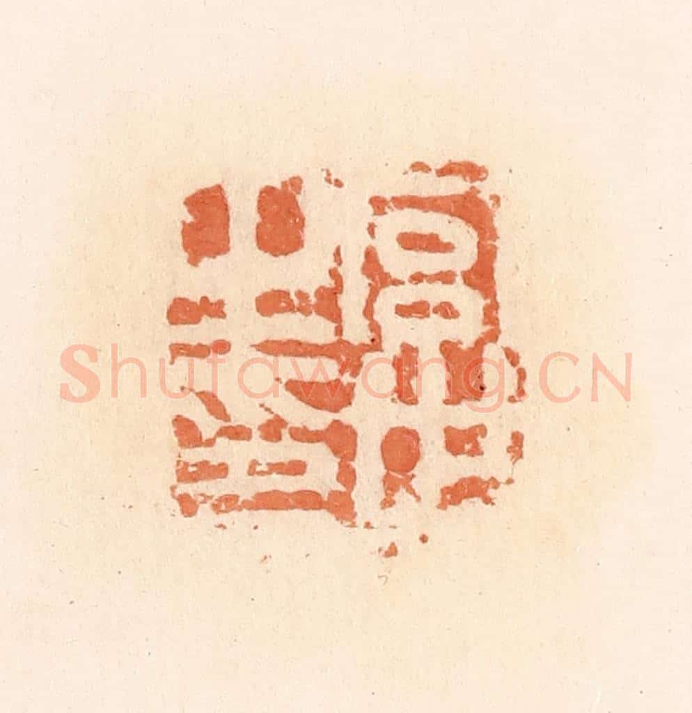 清 郭裕之辑 篆刻印章作品《宫世之印》