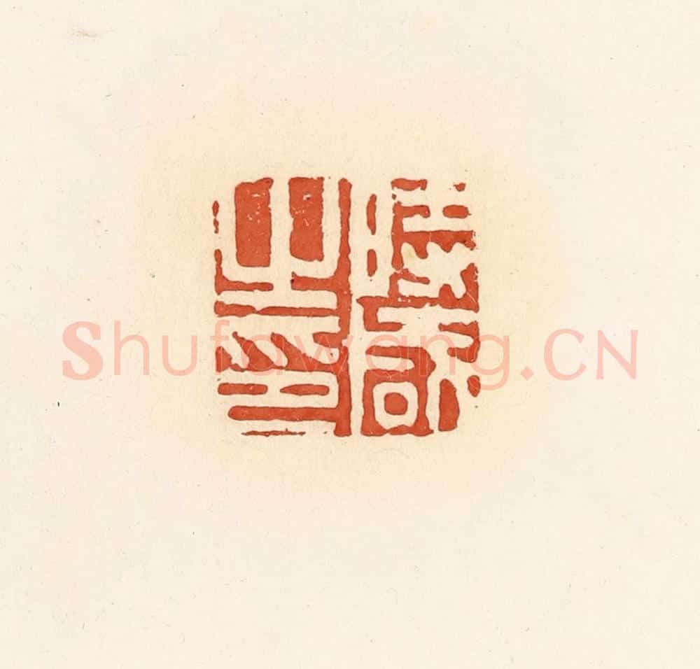 清 郭裕之辑 篆刻印章作品《时咸之印》