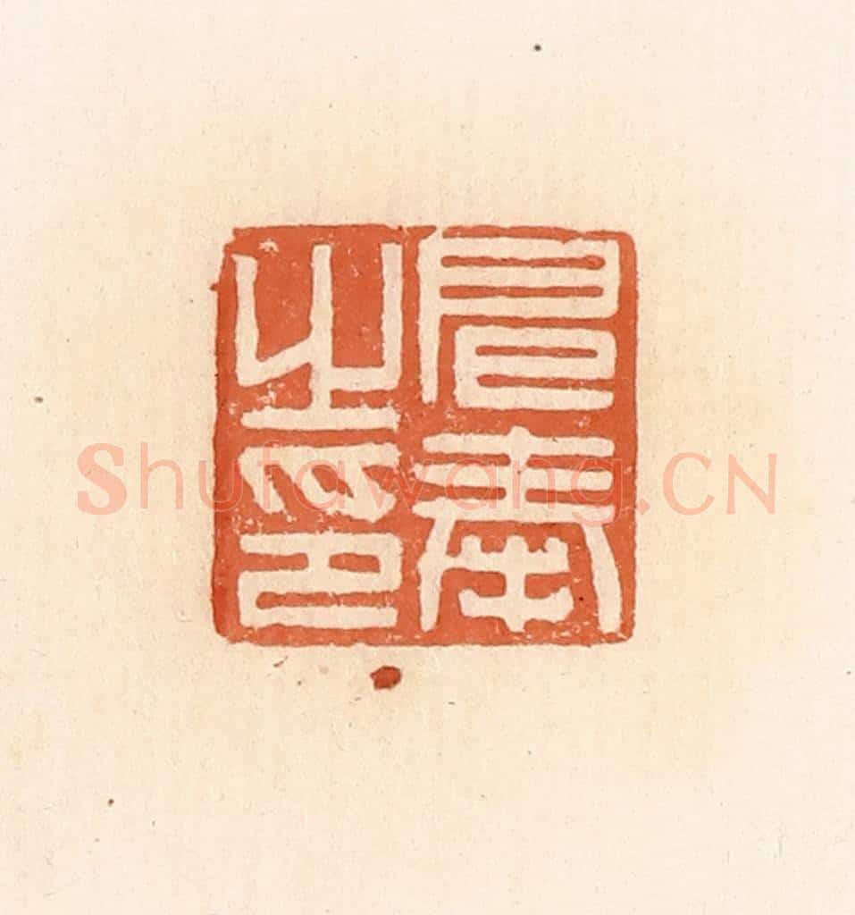 清 郭裕之辑 篆刻印章作品《扈奉之印》