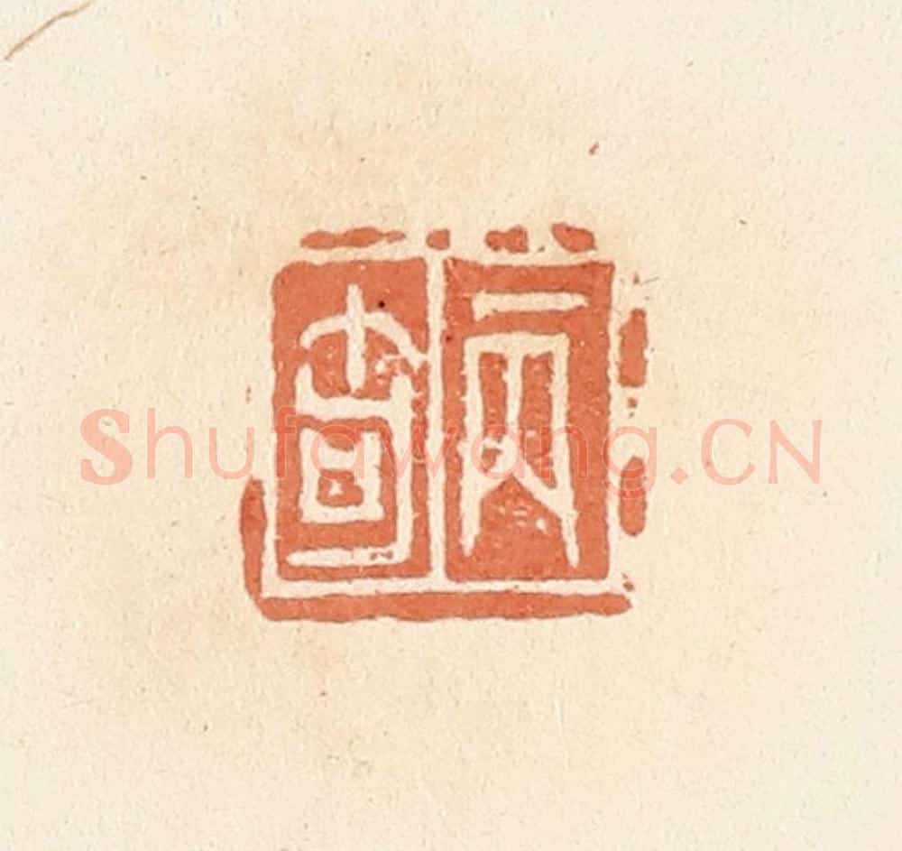 清 郭裕之辑 篆刻印章作品《丙奇》