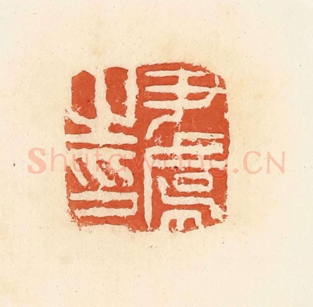 清 郭裕之辑 篆刻印章作品《尹虞之印》