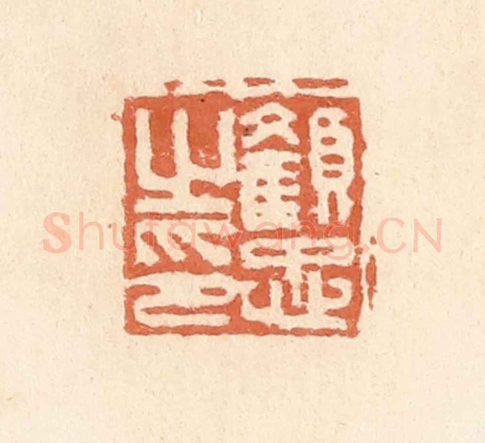 清 郭裕之辑 篆刻印章作品《颜忠之印》