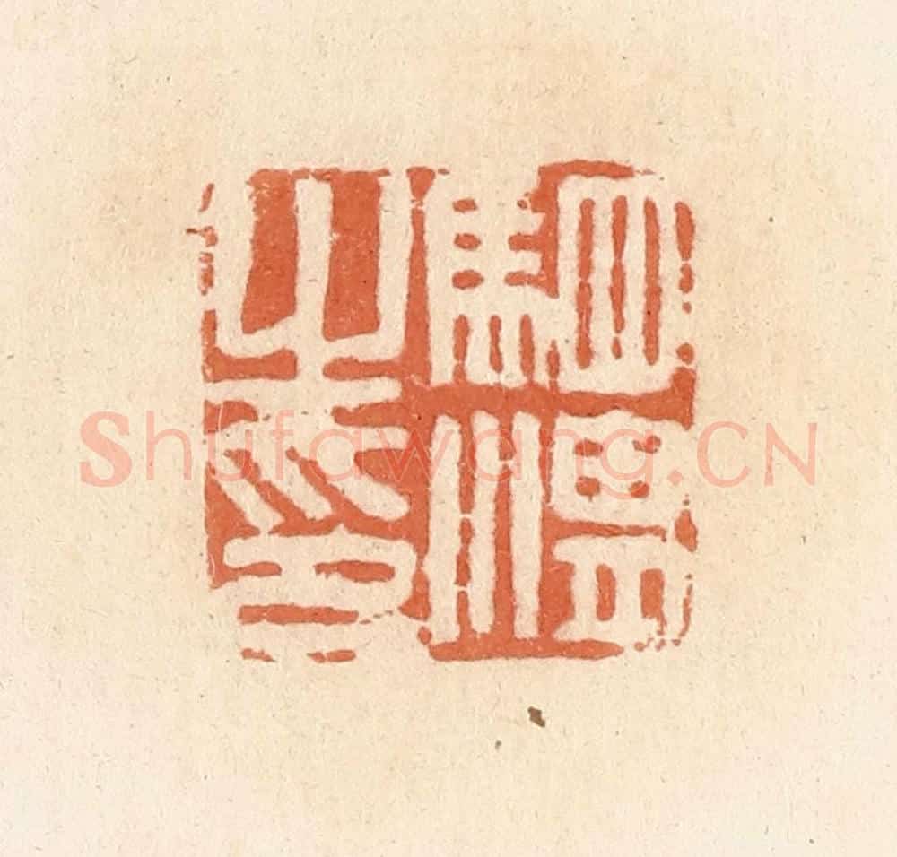 清 郭裕之辑 篆刻印章作品《驷湛之印》