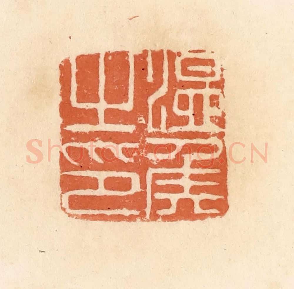 清 郭裕之辑 篆刻印章作品《温侯之印》