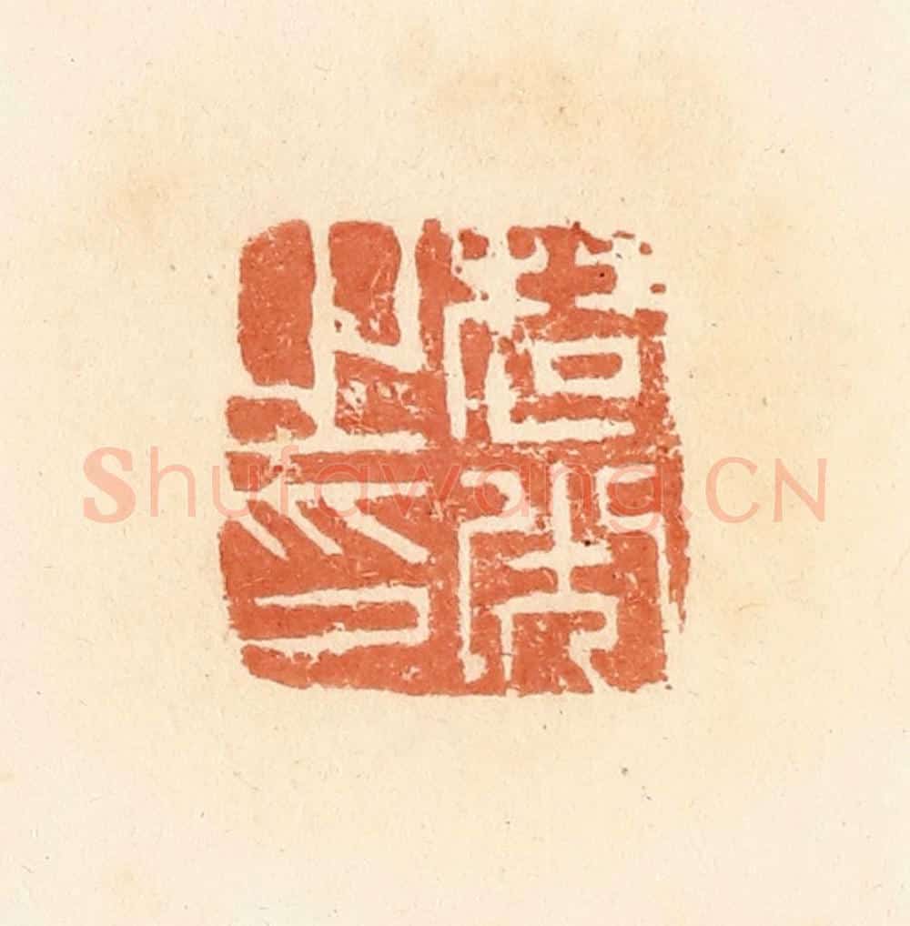 清 郭裕之辑 篆刻印章作品《楚光之印》