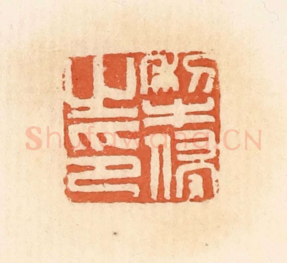 清 郭裕之辑 篆刻印章作品《犁侵之印》