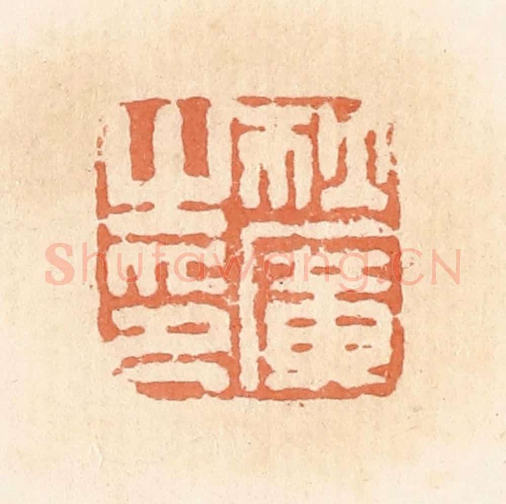 清 郭裕之辑 篆刻印章作品《狄广之印》