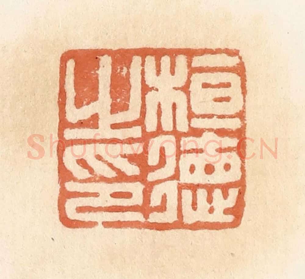 清 郭裕之辑 篆刻印章作品《桓德之印》